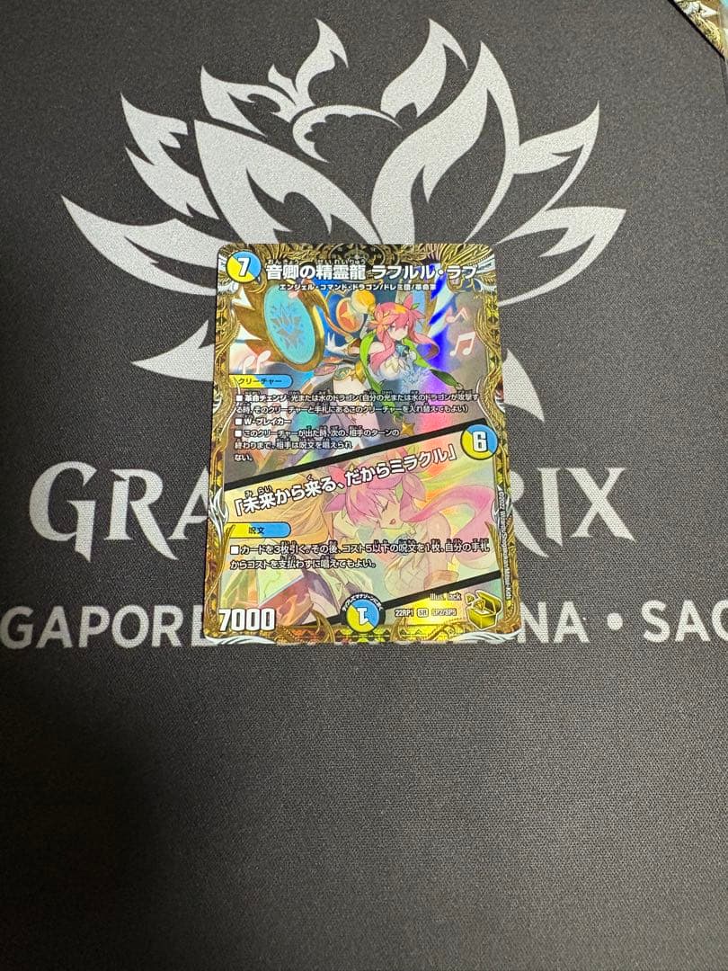 音郷の精霊龍 ラフルル・ラブ ラフルルラブ金トレジャー　最終値下げ