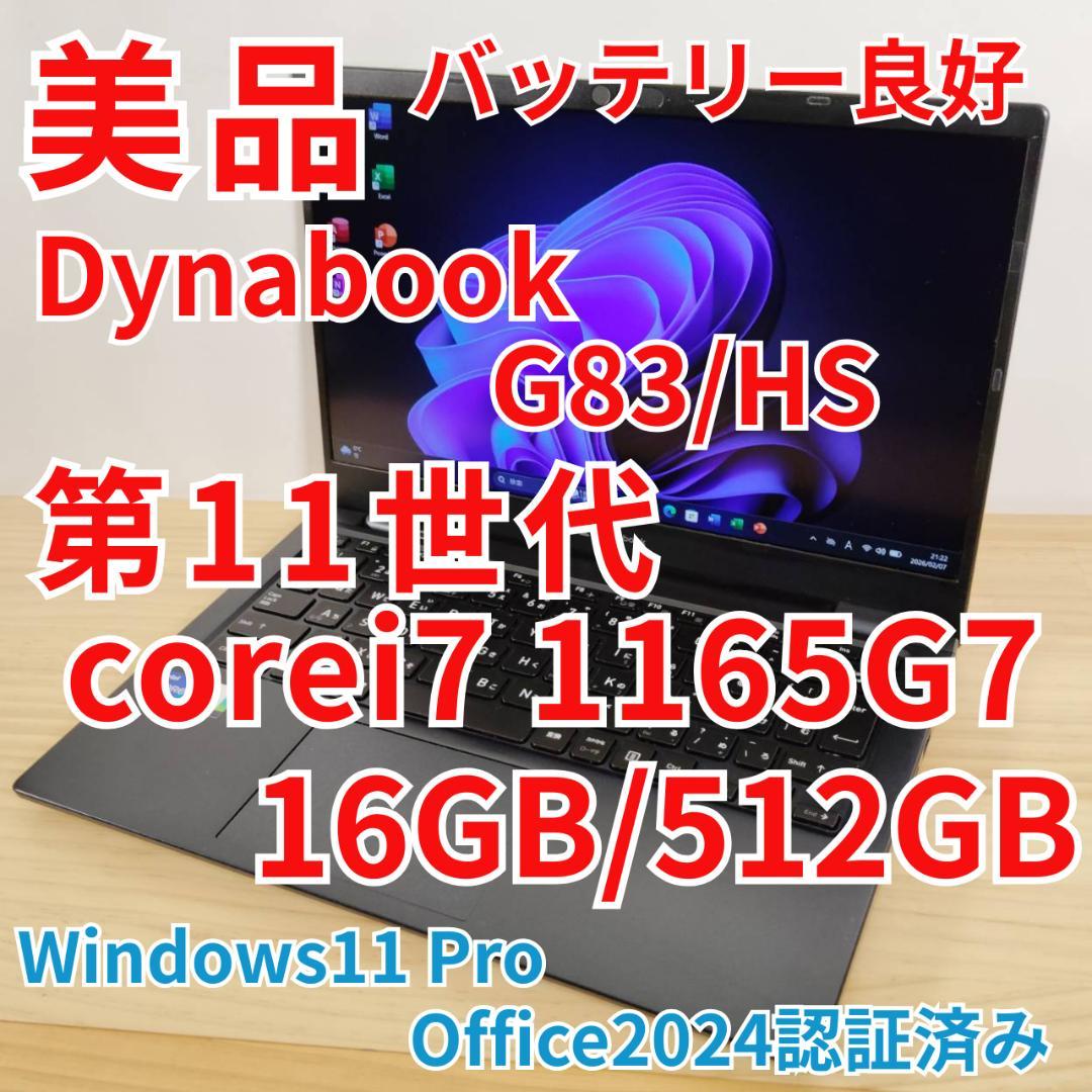 美品 爆速 Dynabook G83/HS 第11世代i7搭載 16GB 512