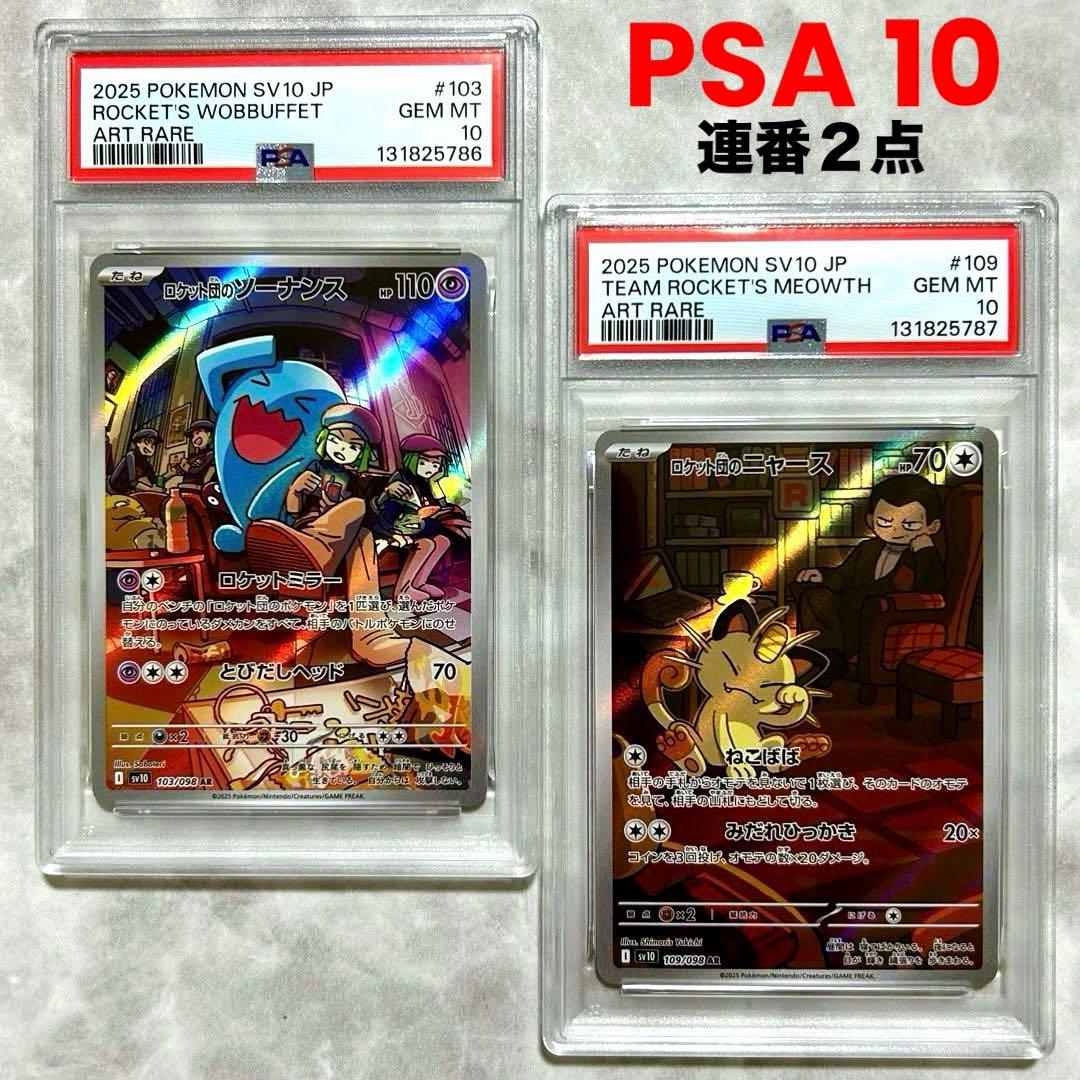 PSA10連番2点ロケット団のソーナンスAR103ロケット団のニャースAR109