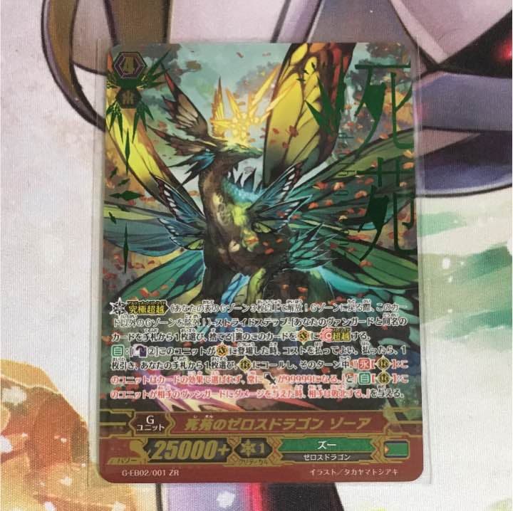 死苑のゼロスドラゴン ゾーア 1枚