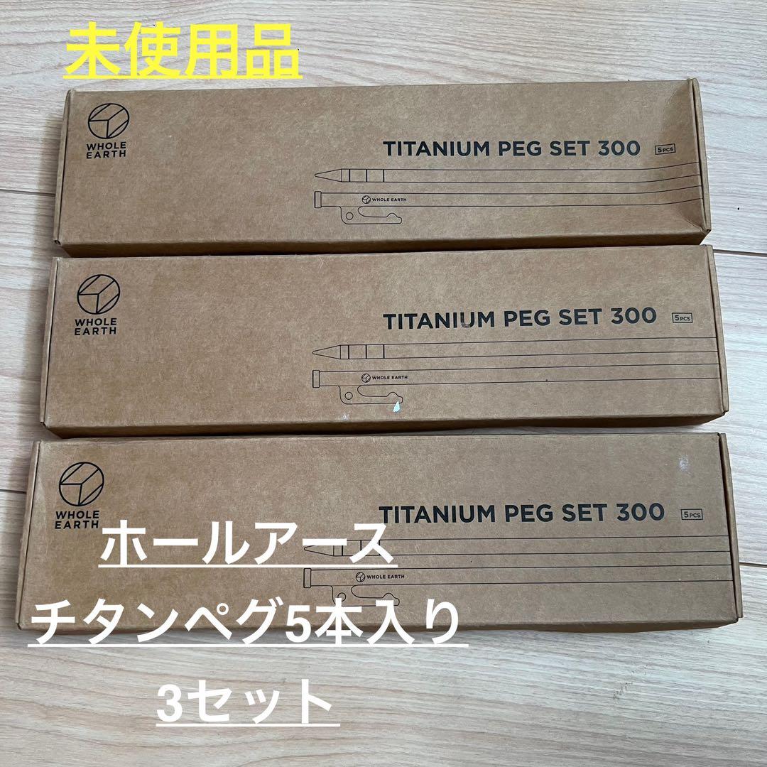 ホールアース チタンペグセット300 5本入り×3セット