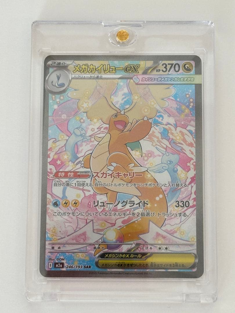 メガカイリュー ex SAR ポケカ ポケモンカード