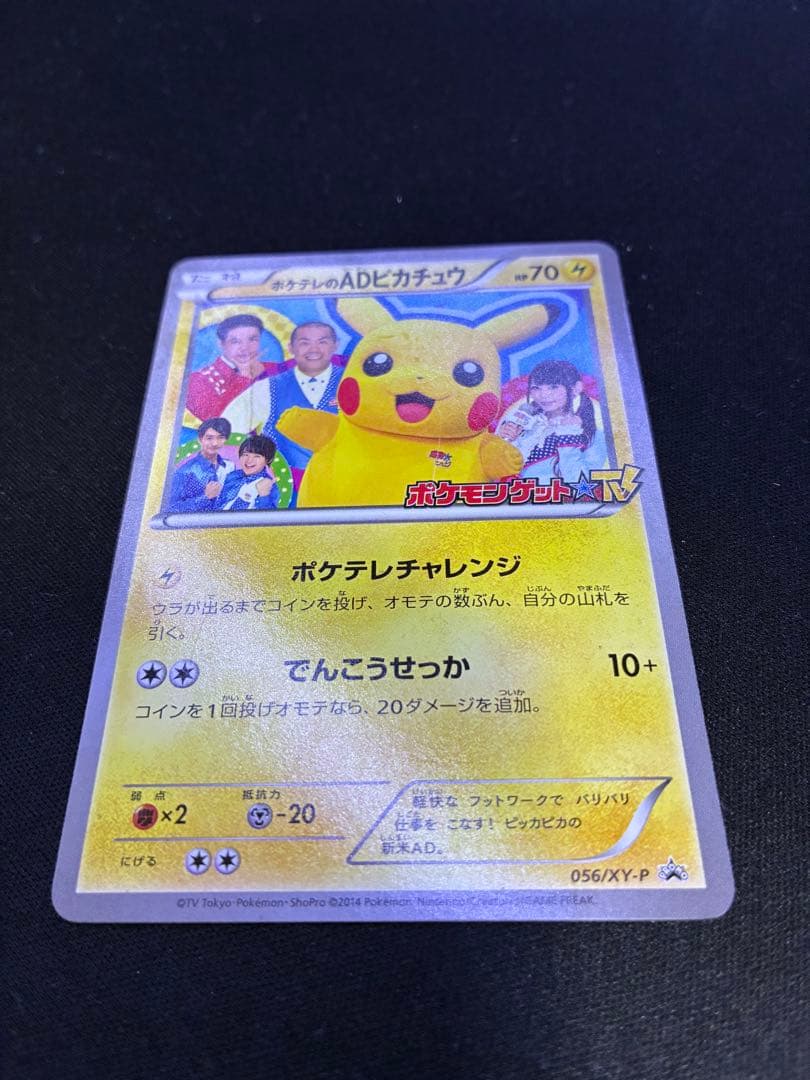 ポケテレのADピカチュウ PROMO XYシリーズプロモーションカード PRO…