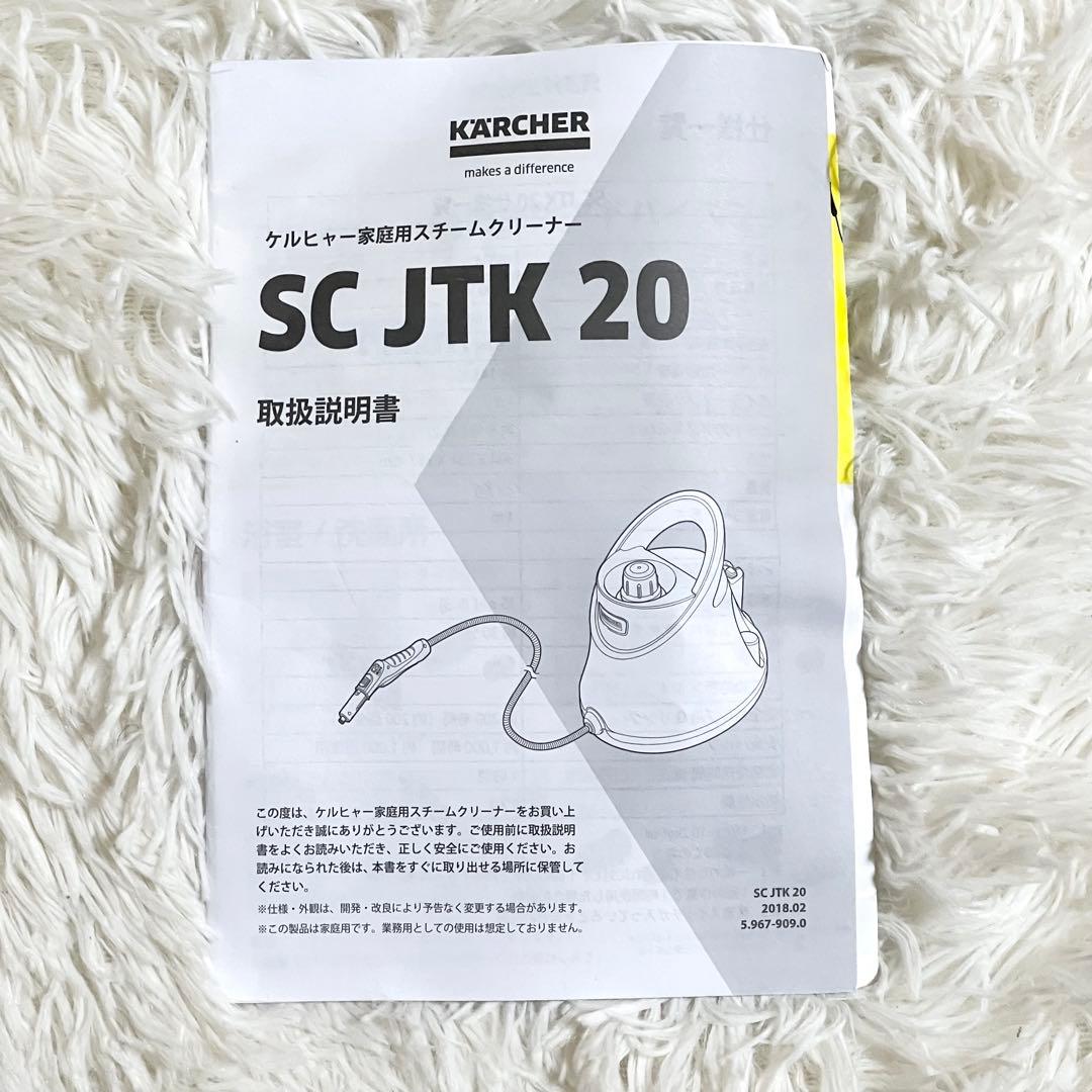 【美品】 家庭用スチームクリーナー SC JTK 20 KARCHERケルヒャー