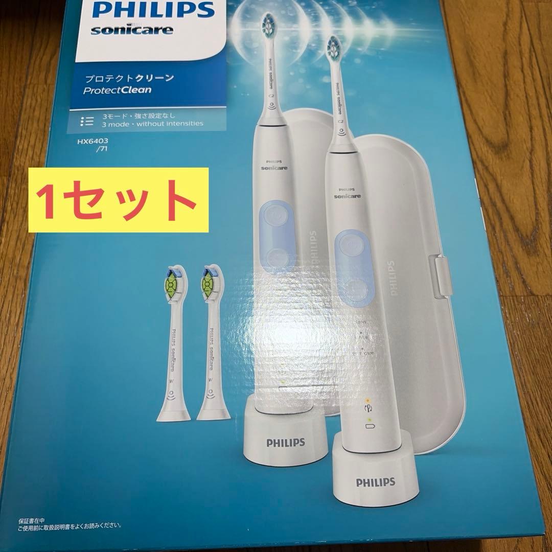 ソニッケアー　本体　1組　PHILIPS Sonicare　プロテクトクリーン