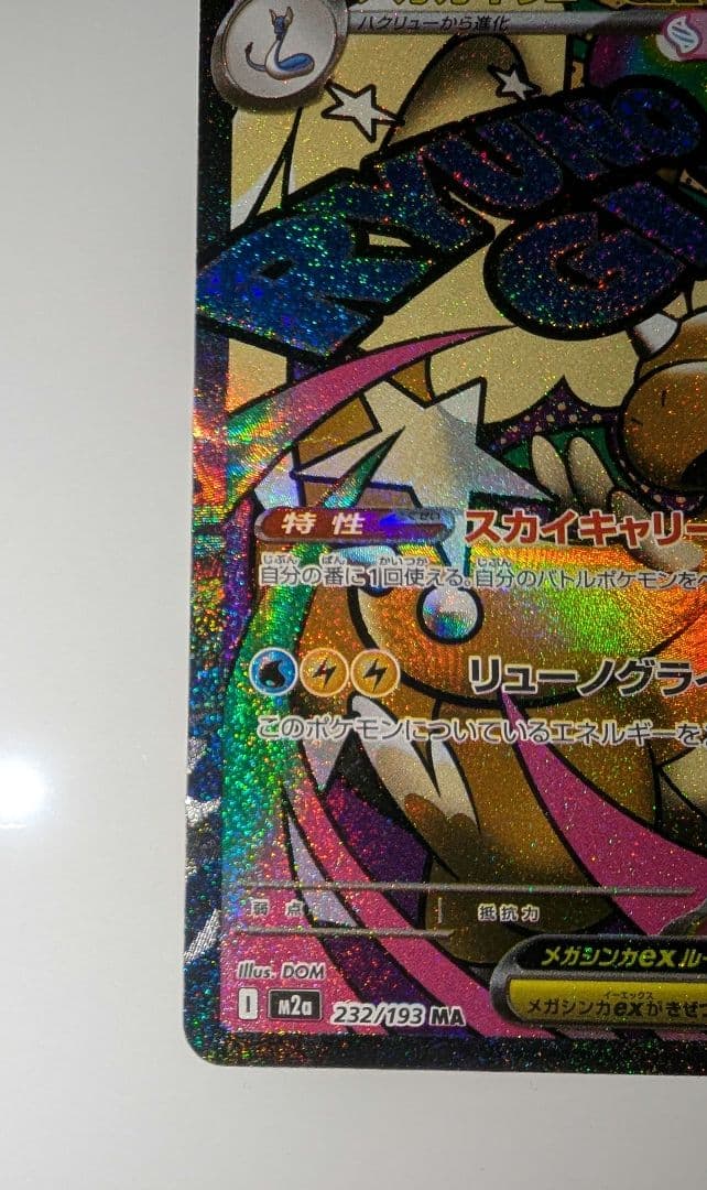 m*i様 メガカイリュー　中国語箔押しエラーカード ex ホロカード 370 H