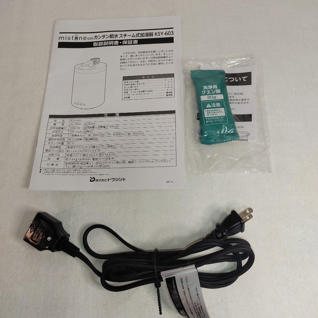結構美品♪ スチーム式加湿器 mistone600S KSY-603／ドウシシャ