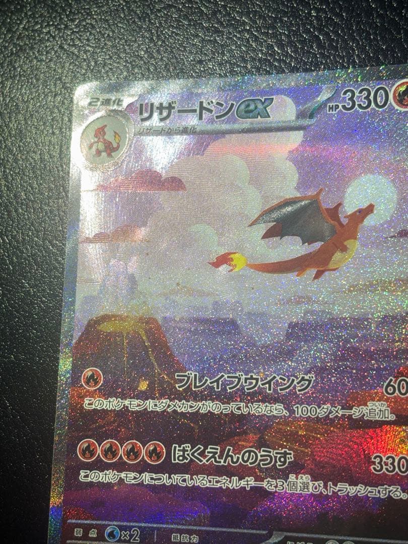 リザードンex sar