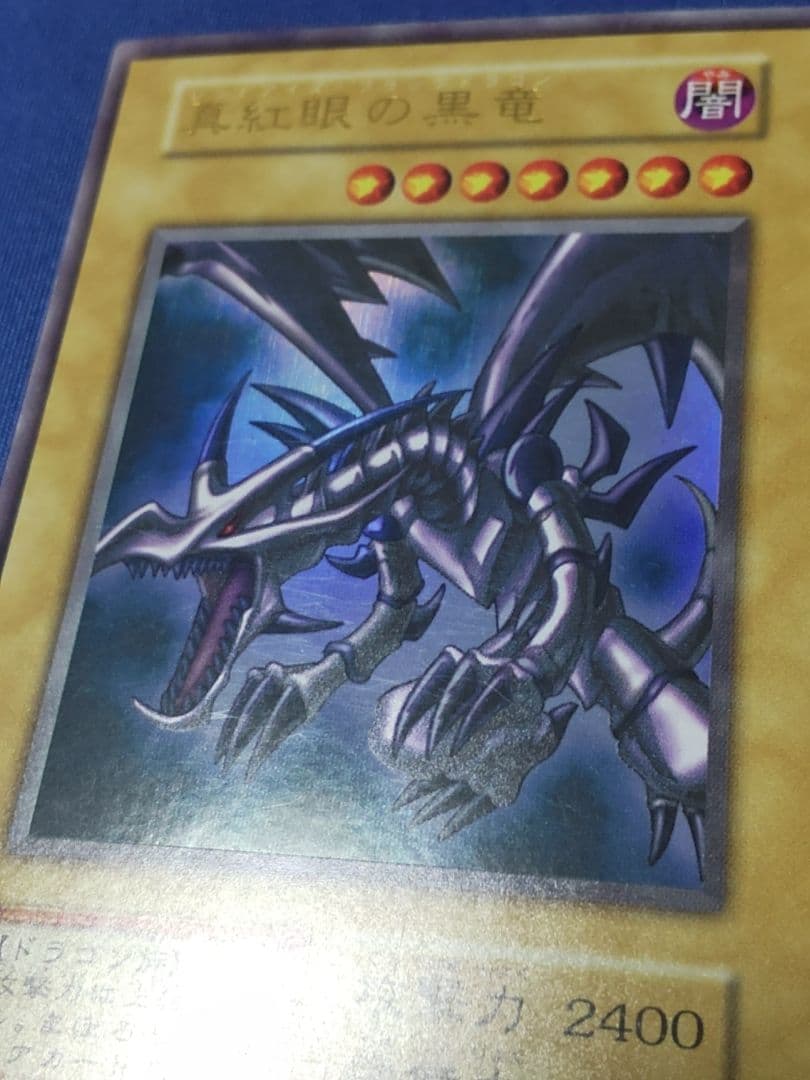 じ*じ様 真紅眼の黒竜 初期 遊戯王