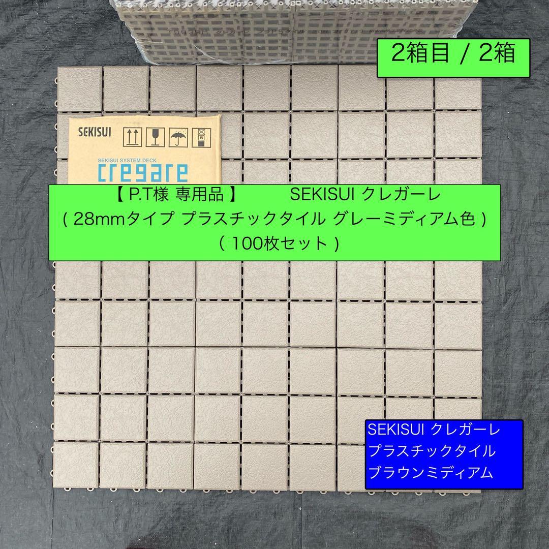 2箱目/全2箱 クレガーレ (P.T) 100枚セット プラ BM色