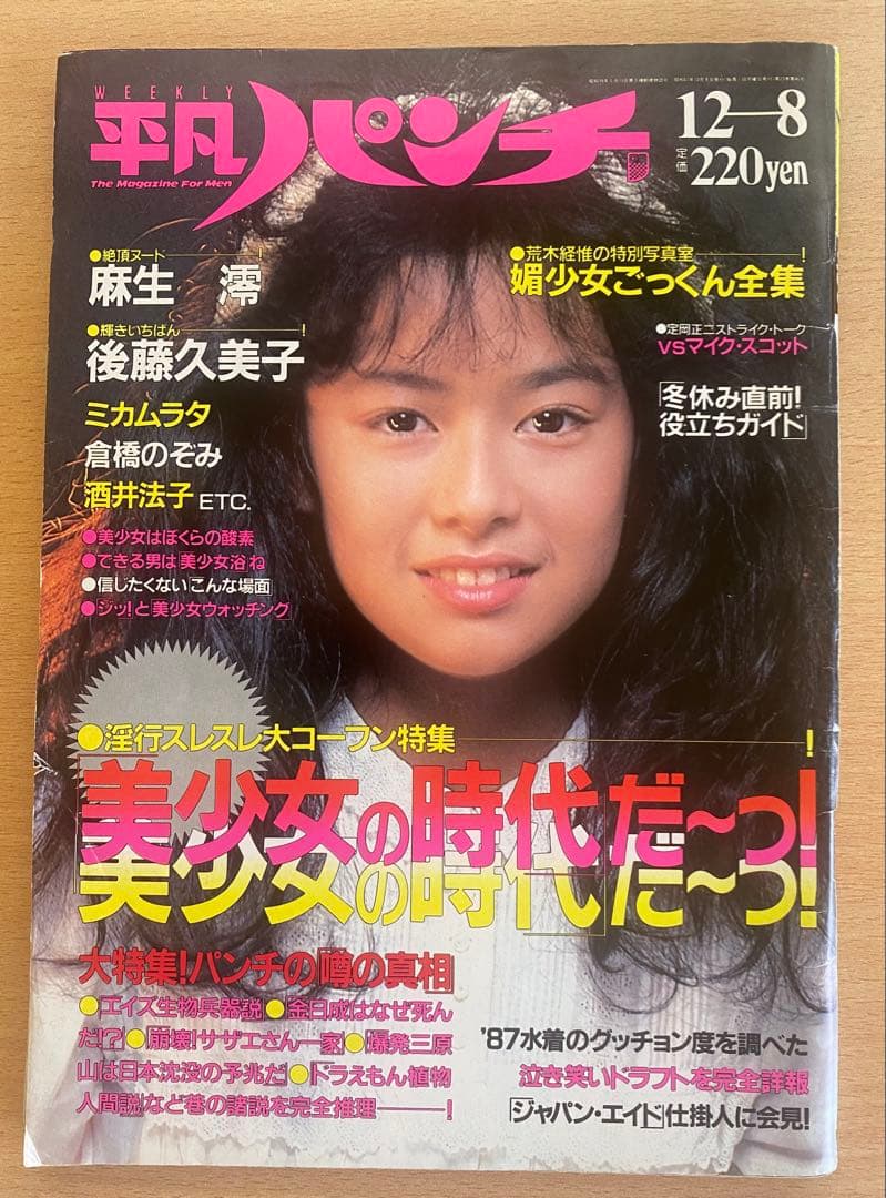 平凡パンチ 1986年 昭和61年 12月8日発行
