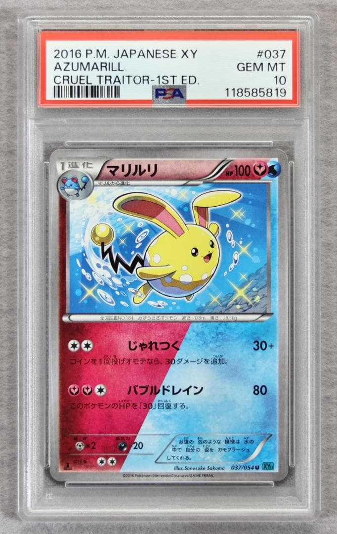 【PSA10】マリルリ 色違い 冷酷の反逆者