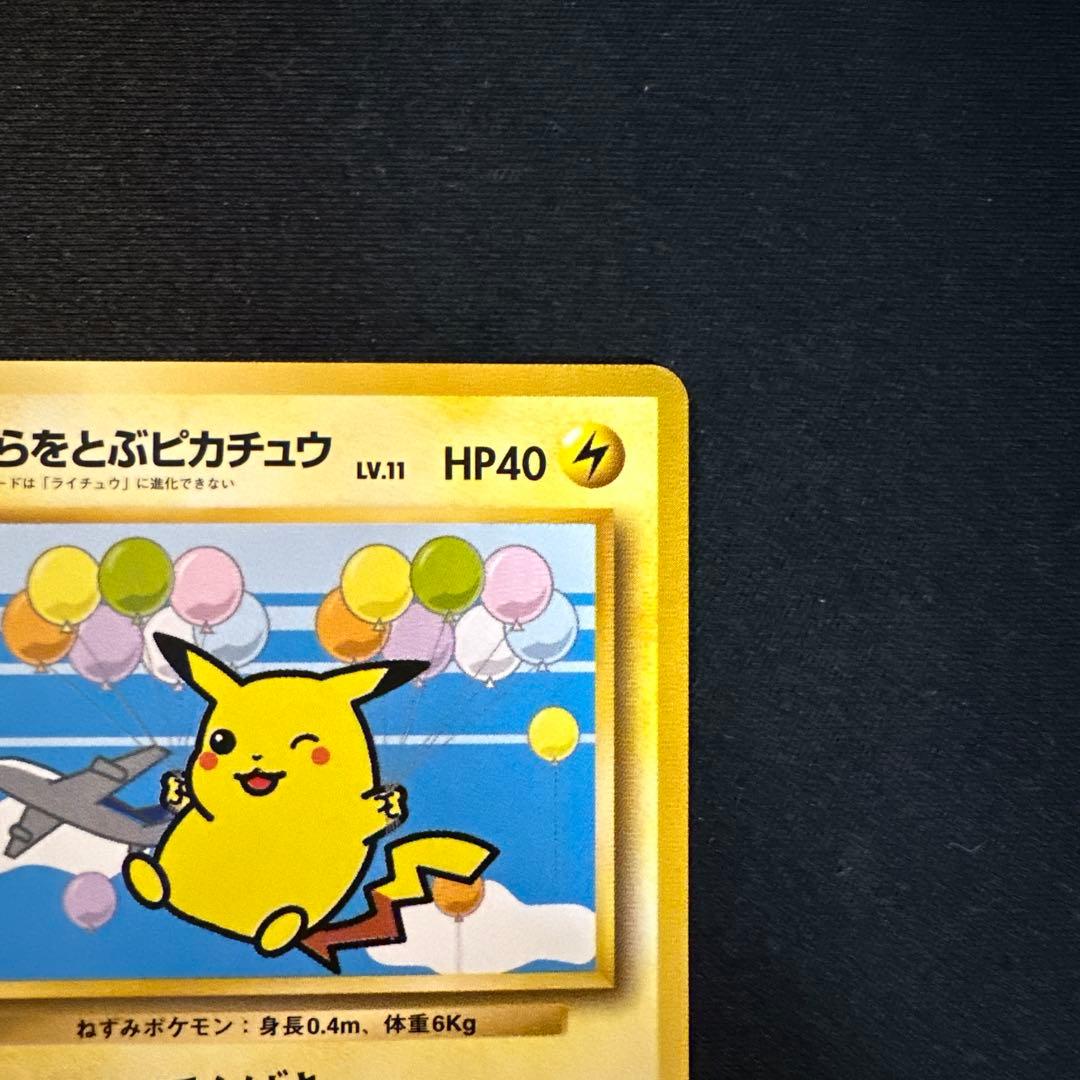 そらをとぶピカチュウ　フリーザー　ANAスペシャル99バージョン　旧裏