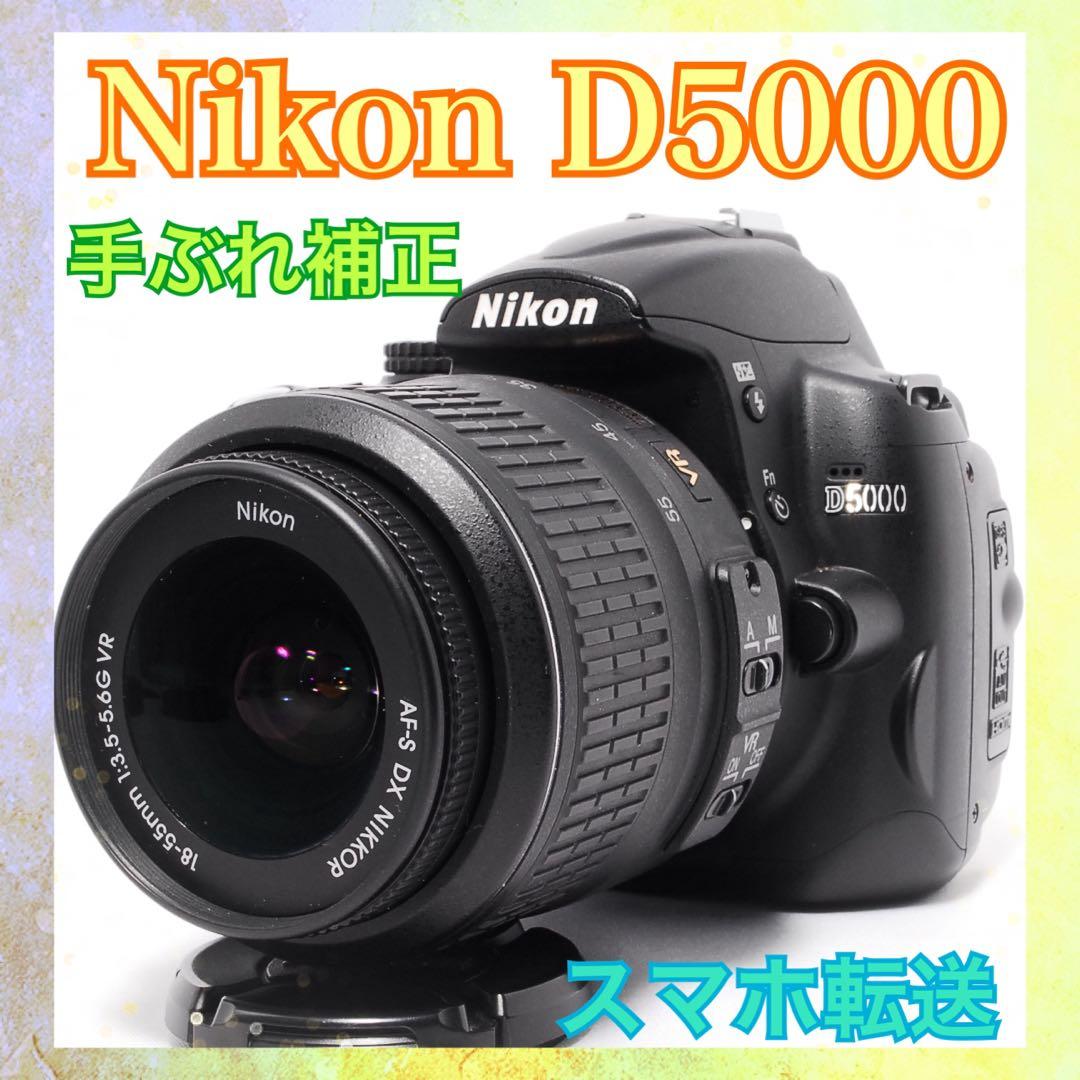 初めてのカメラに◆Nikon D5000◆スマホ転送◆一眼レフカメラ◆手ぶれ補正