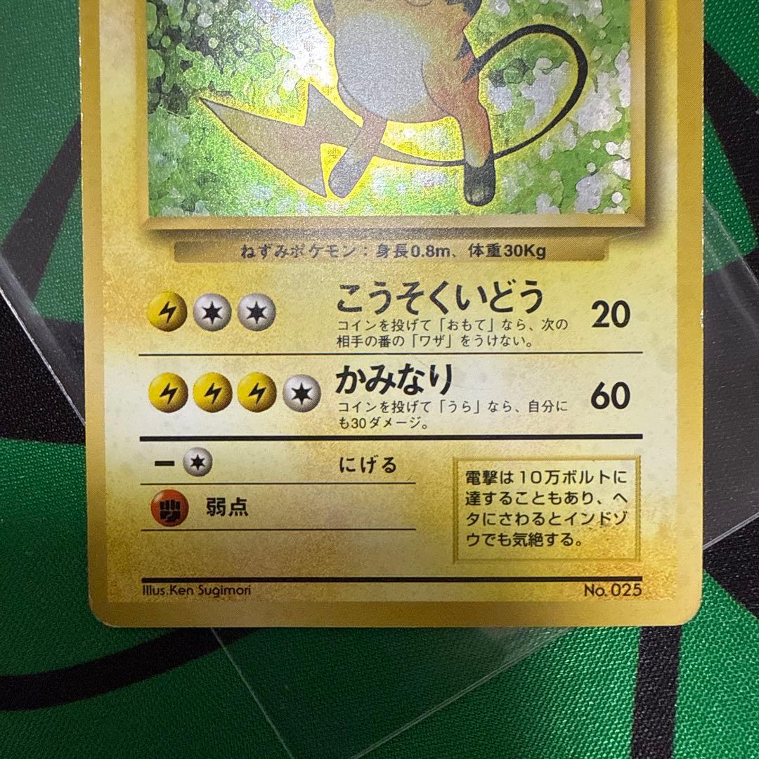 ライチュウ 第1弾拡張パック ポケモンカード 旧裏 マークなし　初版