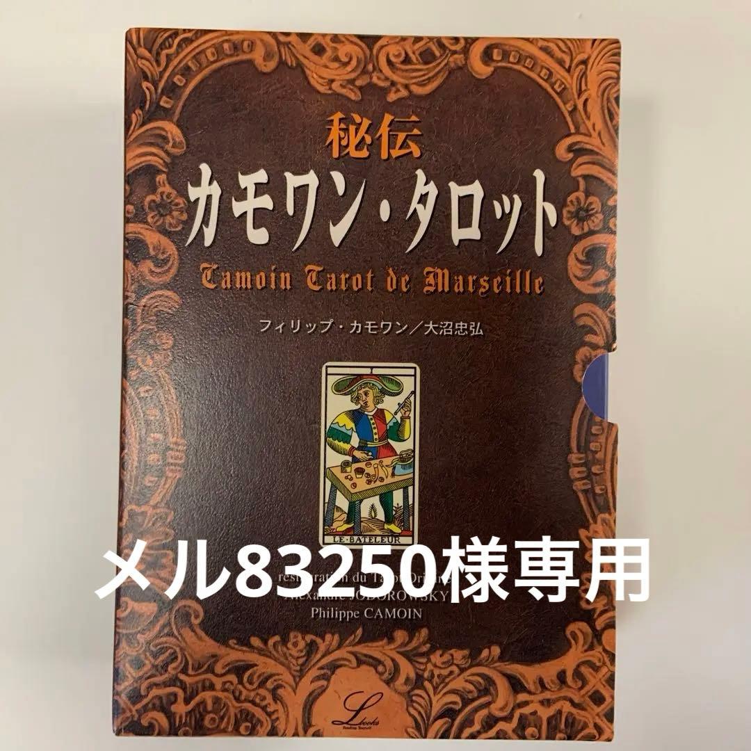 秘伝カモワン・タロット 中古品　絶版　最終値下げしました。
