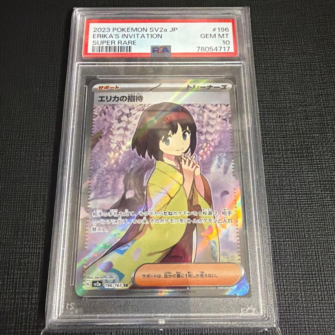 本日限定価格！【PSA10】エリカの招待 SR SV2a ポケモンカード151