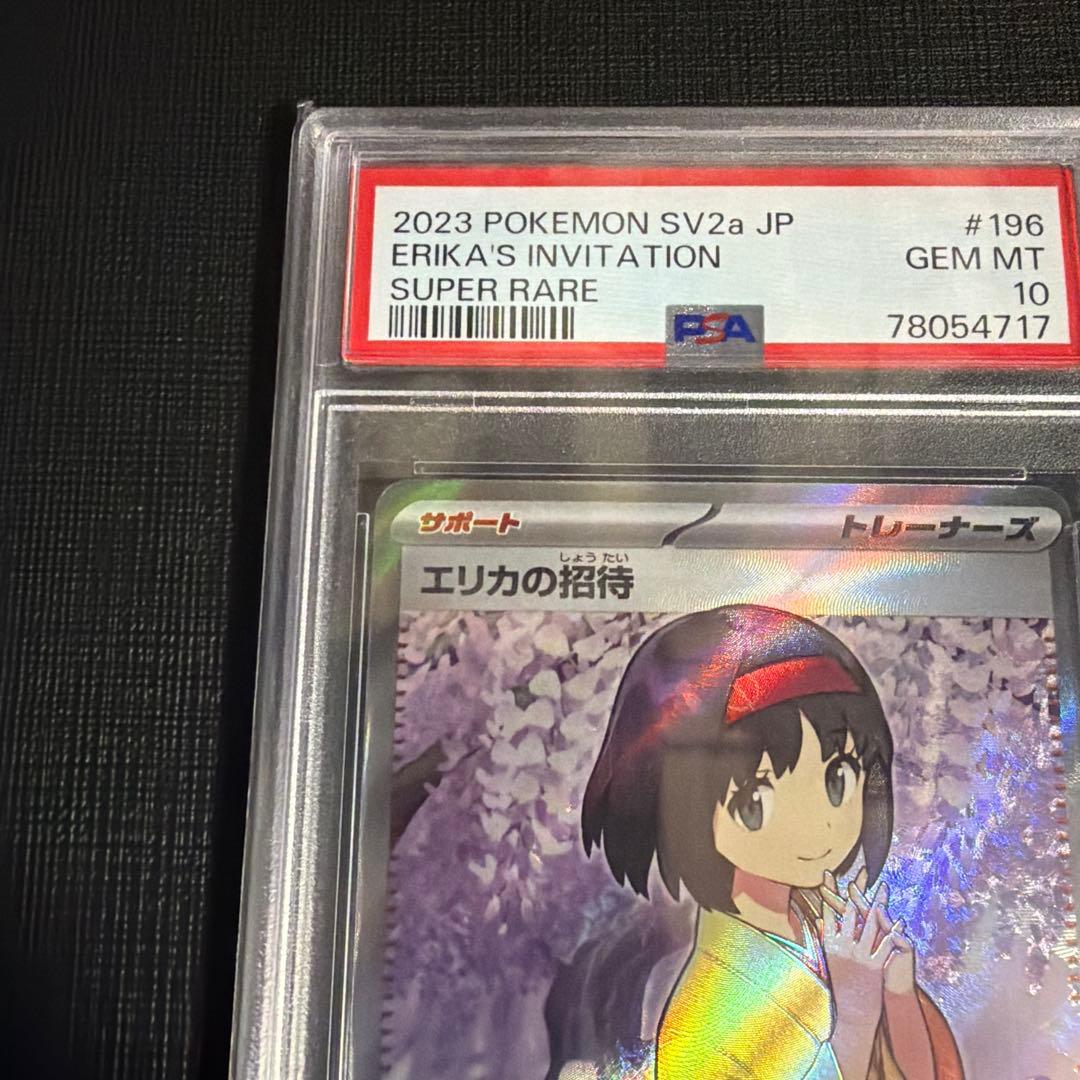本日限定価格！【PSA10】エリカの招待 SR SV2a ポケモンカード151