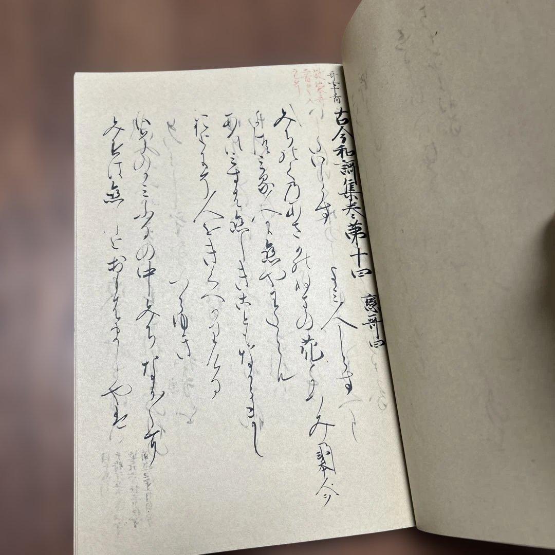 復刻日本古典文学館　古今和歌集　清輔本