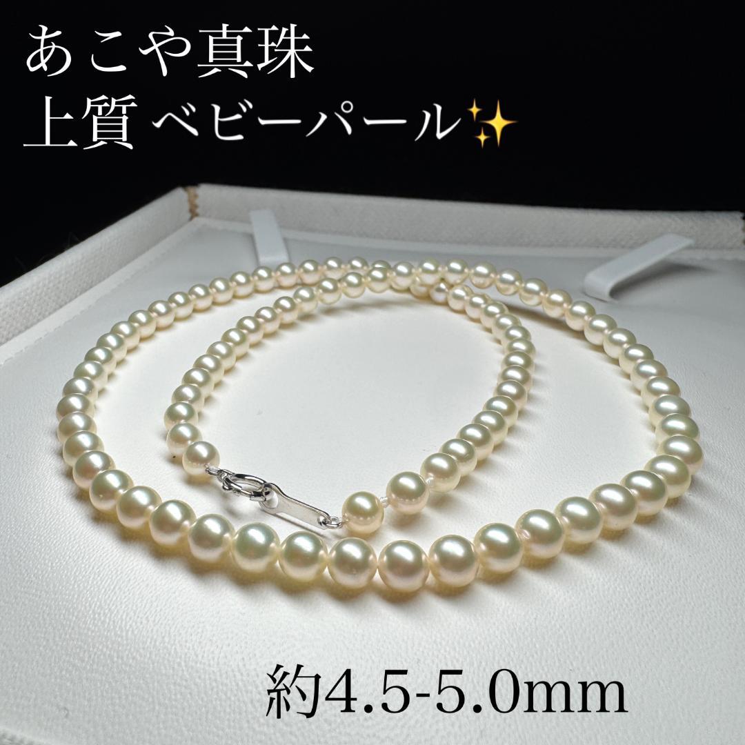 高品質 キズ少✨ あこや真珠 ベビーパール ネックレス 4.5-5.0mm SV