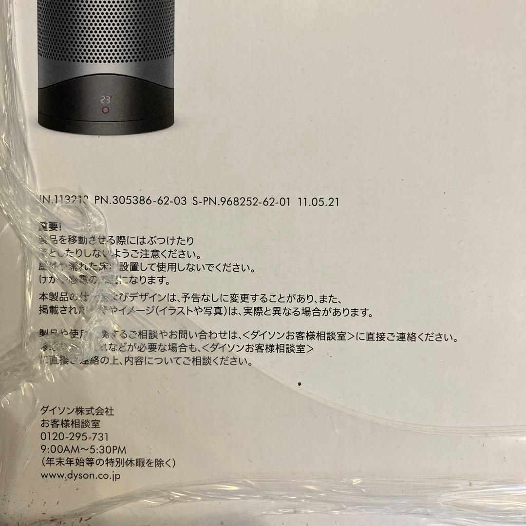 未開封 ダイソン Pure Hot+Cool空気清浄機能付ファンヒーター