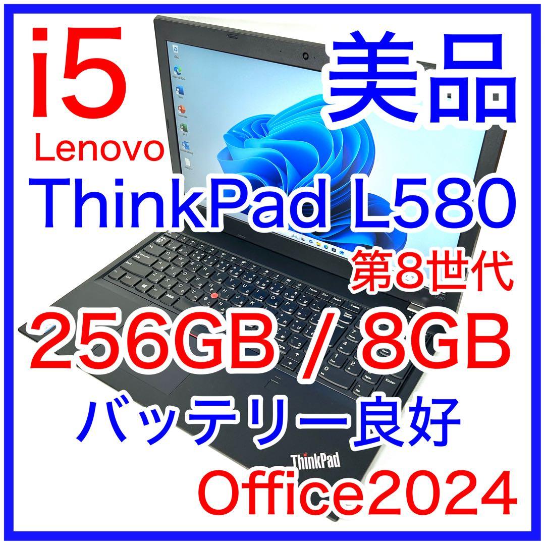美品 ThinkPad L580 i5 256GB バッテリー良好 Office