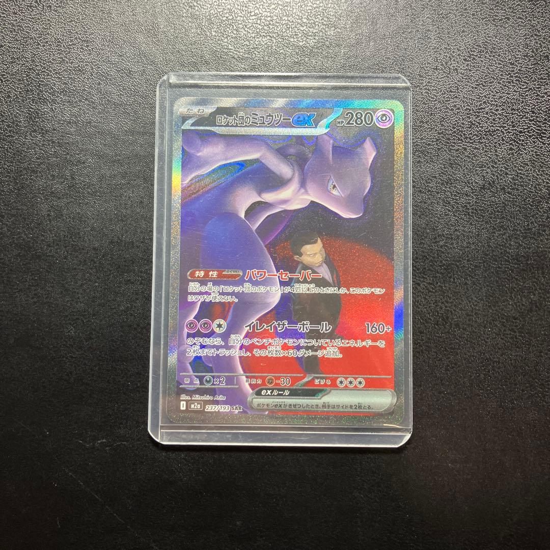 ロケット団のミュウツーex SAR MEGAドリームex