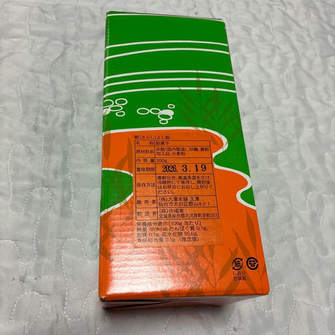 あ*は様 新品未開封　晒よし飴 さらしよし飴　200g 九重本舗玉澤 霜ばしら