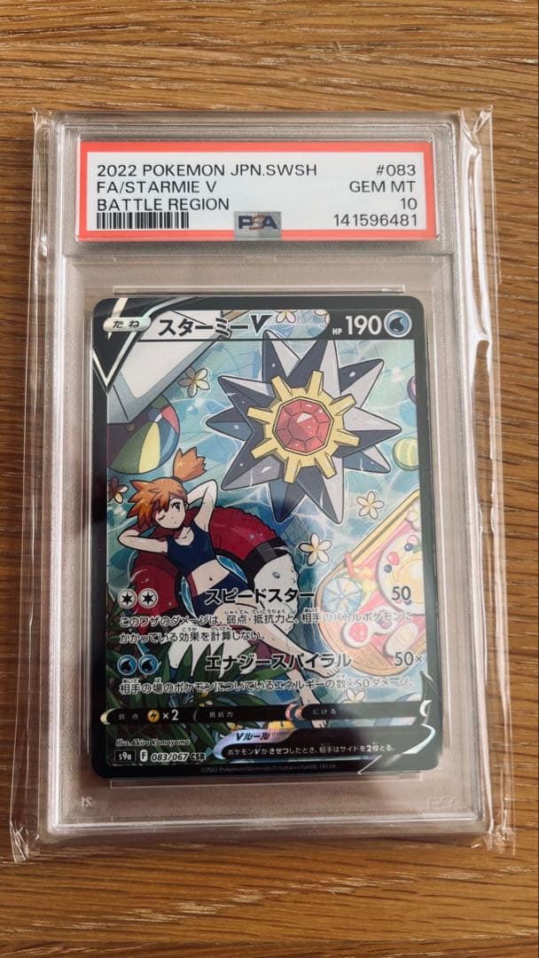 スターミーV CSR S9a バトルリージョン 083/067