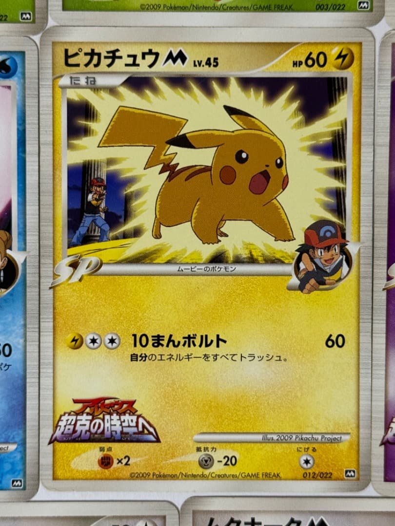 アルセウス 超克の時空へ 映画公開記念ランダムパック2009　ピカチュウ　プロモ