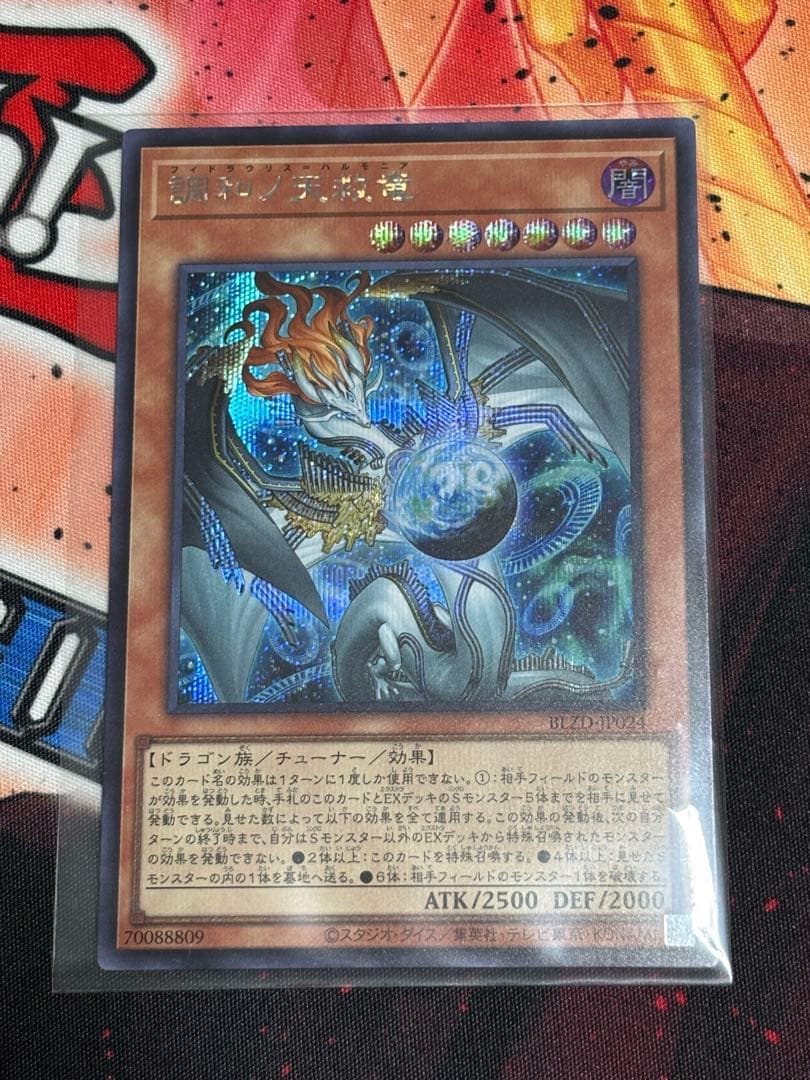 遊戯王 調和ノ天救竜 シークレット フィドラウリス＝ハルモニア