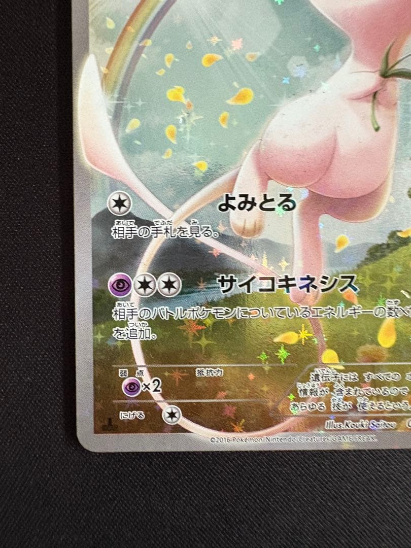 ミュウ CP5 幻·伝説ドリームキラコレクション 017/036