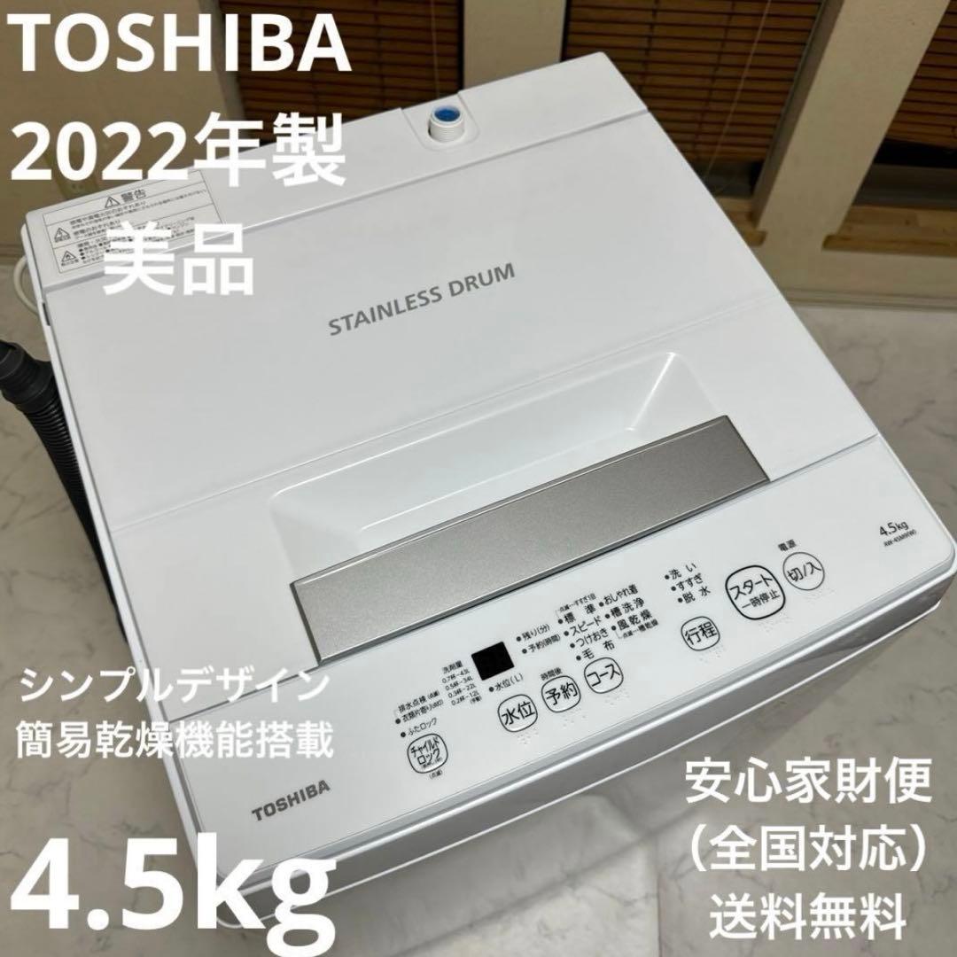 極美品 TOSHIBA 2022年製 4.5kg 1人暮用洗濯機 風乾燥機能