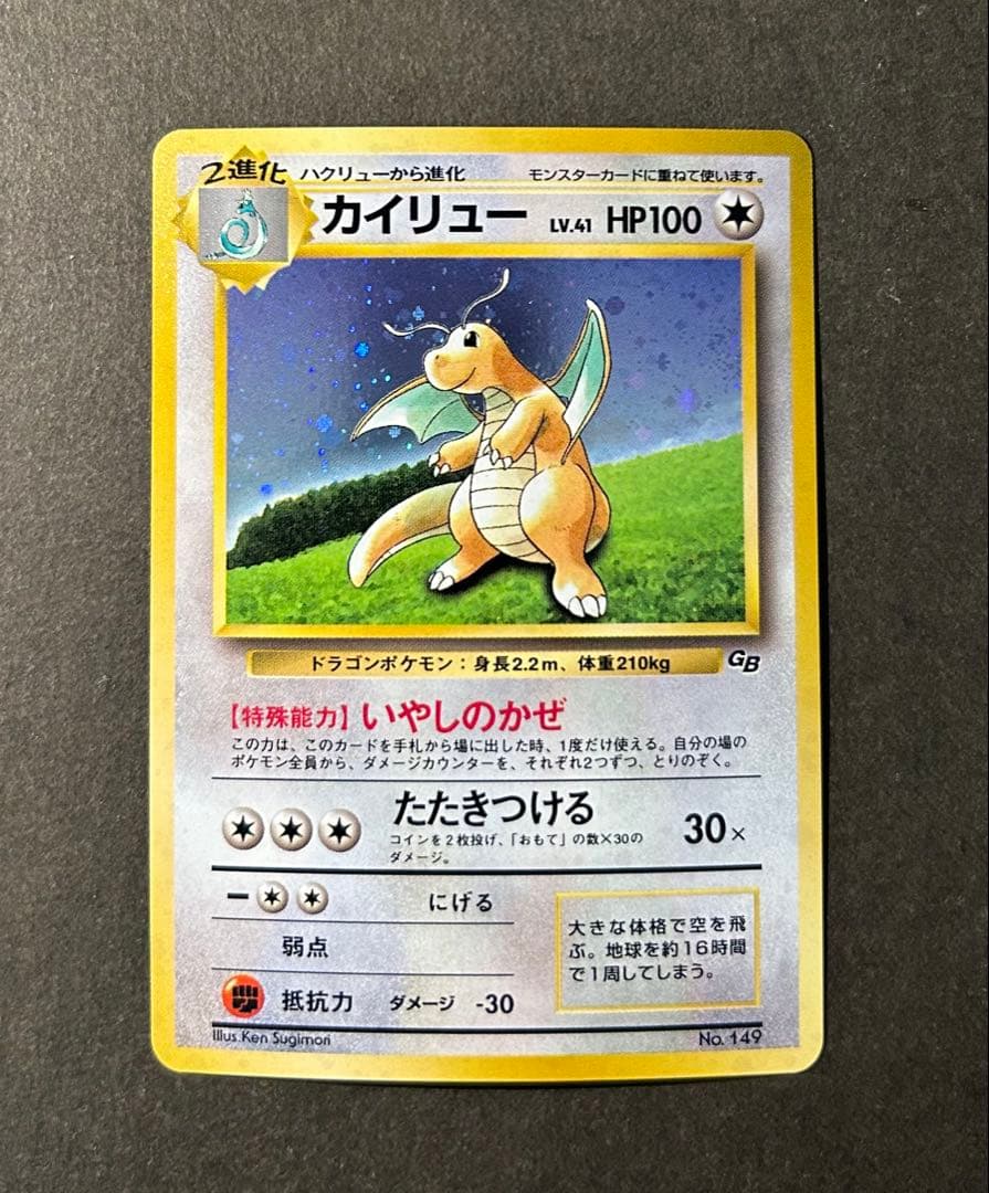 未使用　カイリュー GBプロモ 旧裏 No.149 ポケモンカード 1998年