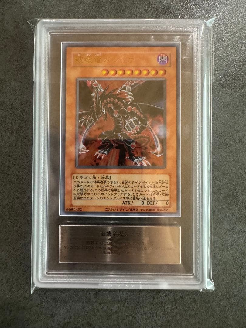 【ARS10】世界1枚　破壊竜ガンドラ　ステンレス　遊戯王　鑑定書付