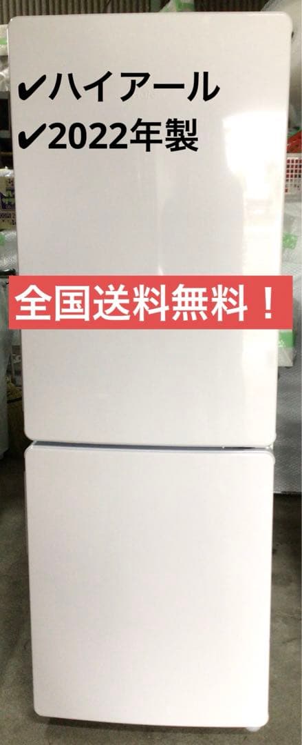 ハイアール　ノンフロン冷凍冷蔵庫　JR-NF173C 2022年製　173L