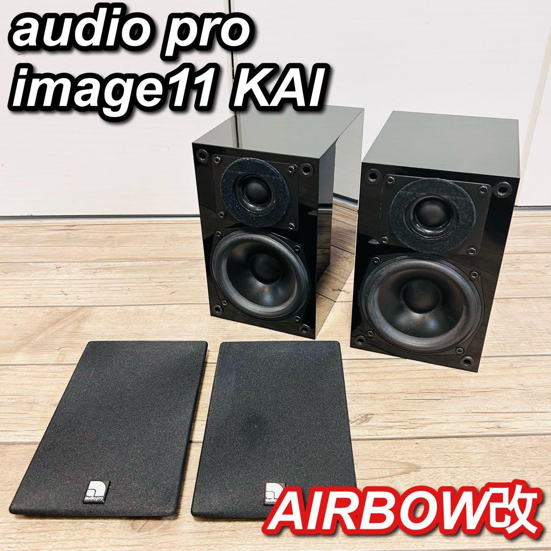 【希少】AIRBOW audio pro image11 KAI 改