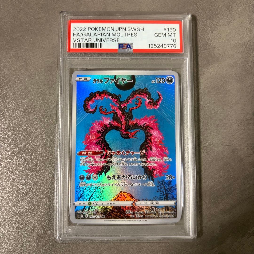 PSA10 ガラルファイヤー AR S12a VSTARユニバース