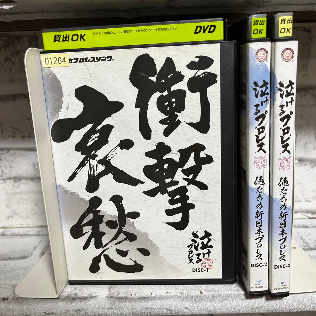 泣けるプロレス　俺たちの新日本プロレス　1～3巻　DVD セット