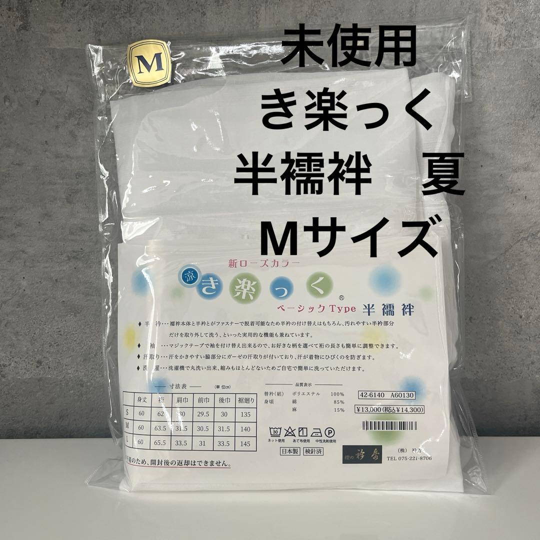 未使用　き楽っく　半襦袢　涼　夏　M 着付小物