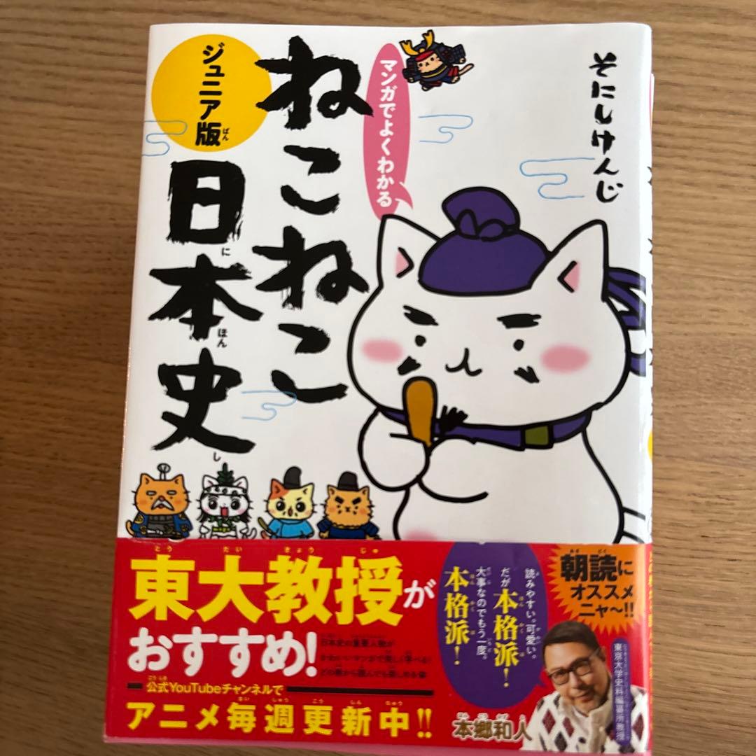 マンガでよくわかる ねこねこ日本史 ジュニア版13巻セット