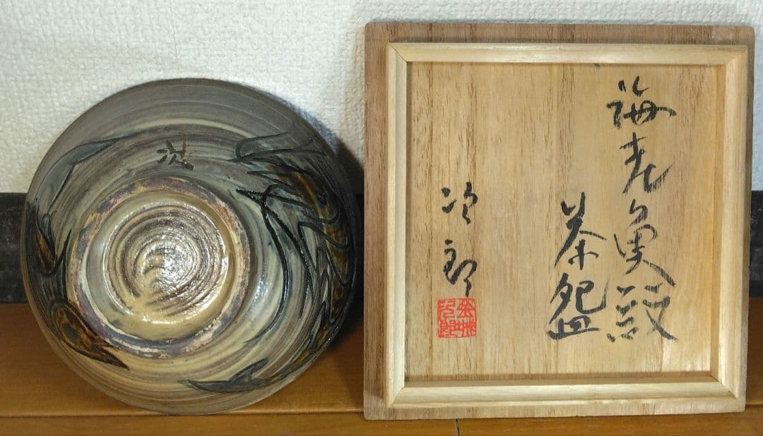 人間国宝 金城次郎 海老魚紋茶碗 栞 共箱 美品 壺屋焼 壷屋焼 やちむん 笑魚