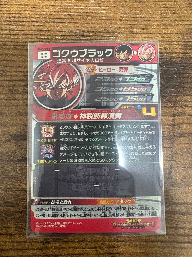 イ*ル様 スーパードラゴンボールヒーローズ UGM7-SEC3 ゴクウブラック