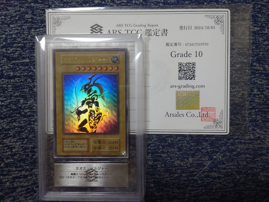 8/1まで【ARS10】カオスソルジャー ウルトラレア 鑑定書付き