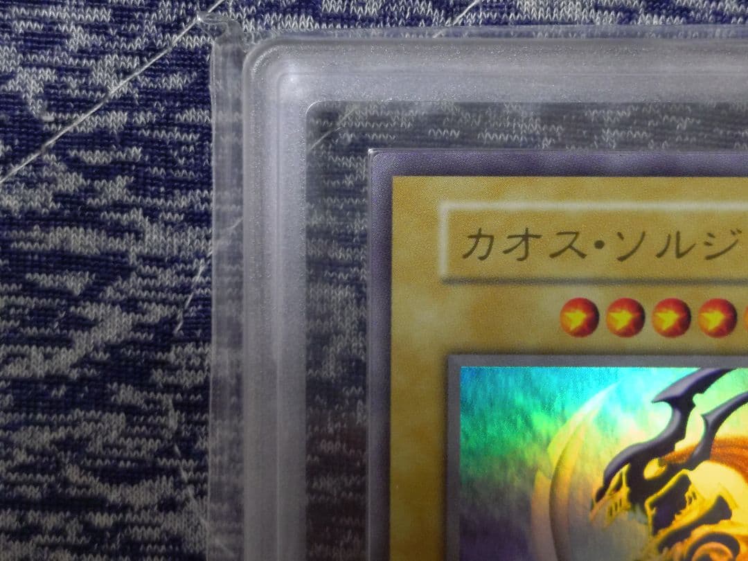 8/1まで【ARS10】カオスソルジャー ウルトラレア 鑑定書付き