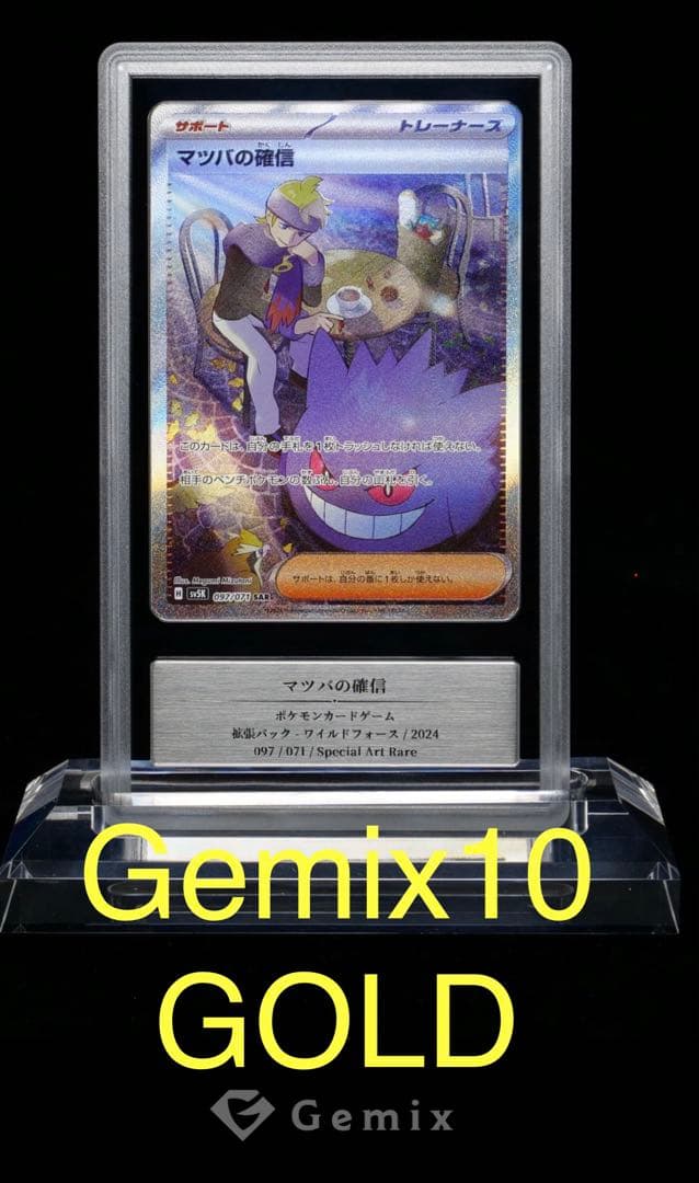 ボ*子様 マツバの確信 SAR Gem10 GOLD ポケモンカード