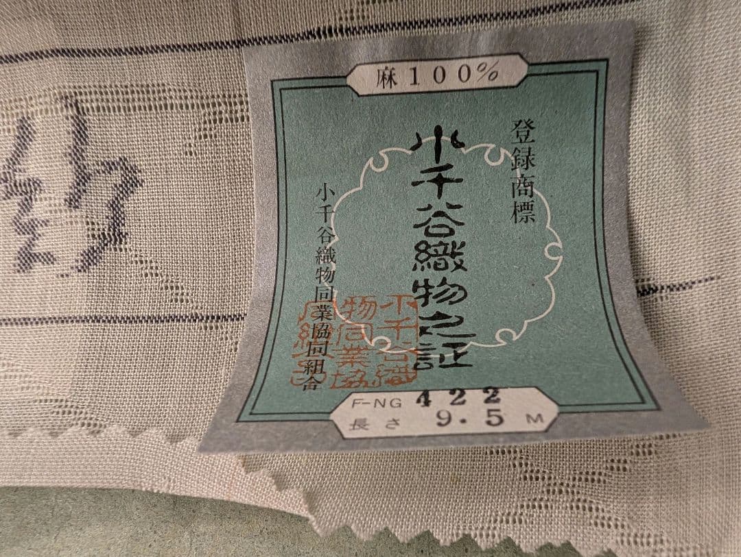 未使用保管品　着物反物　着尺小千谷襦袢地　紋紗　麻生地 100%　流水文様
