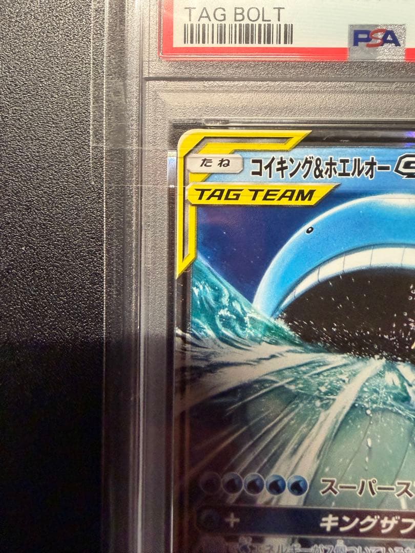 コイキング＆ホエルオーGX RR PSA10