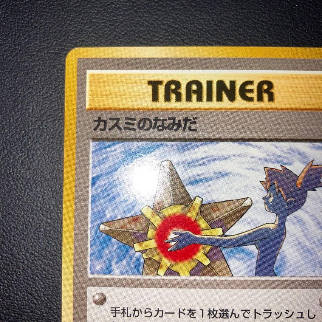 極美品　カスミのなみだ　旧裏　マークあり　ジム