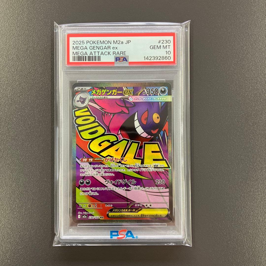 メガドリーム メガゲンガーex sar ma psa10 連番 ポケモンカード